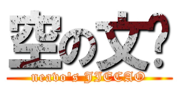 空の文库 (neavo\'s JIECAO)