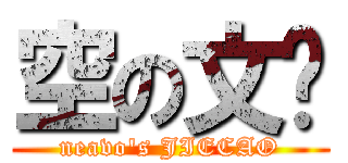 空の文库 (neavo\'s JIECAO)