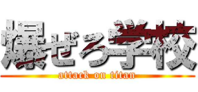 爆ぜろ学校 (attack on titan)