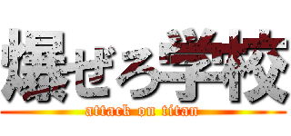 爆ぜろ学校 (attack on titan)