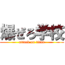 爆ぜろ学校 (attack on titan)