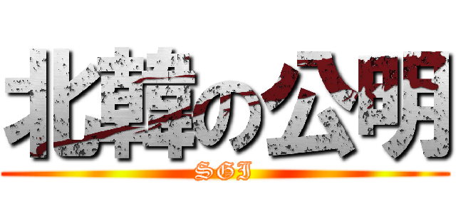 北韓の公明 (SGI)