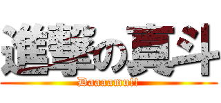 進撃の真斗 (Daaaamu!!)
