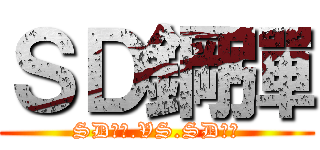 ＳＤ鋼彈 (SD鋼彈.VS.SD鋼彈)