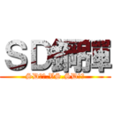 ＳＤ鋼彈 (SD鋼彈.VS.SD鋼彈)