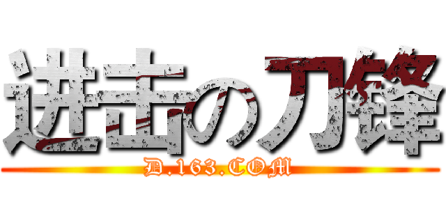 进击の刀锋 (D.163.COM)