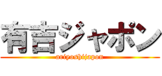 有吉ジャポン (ariyoshijapon)