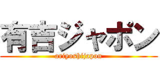 有吉ジャポン (ariyoshijapon)