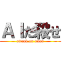 ＡＩだ殺せ (attack on titan)