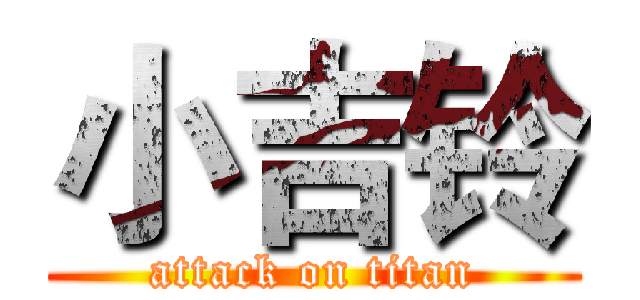 小吉铃 (attack on titan)