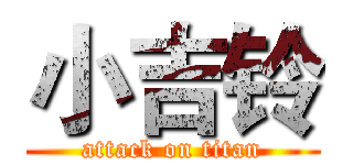 小吉铃 (attack on titan)