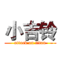 小吉铃 (attack on titan)