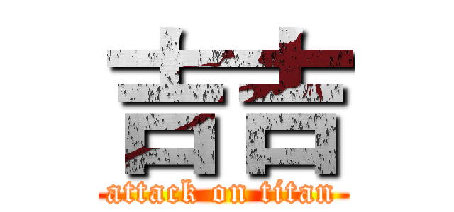 吉吉 (attack on titan)