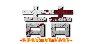 吉吉 (attack on titan)