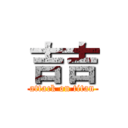 吉吉 (attack on titan)