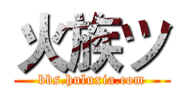 火族ツ (bbs.huluxia.com)