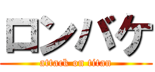 ロンバケ (attack on titan)