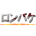 ロンバケ (attack on titan)