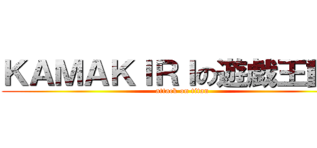 ＫＡＭＡＫＩＲＩの遊戯王動画 (attack on titan)