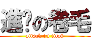 進擊の卷毛 (attack on titan)