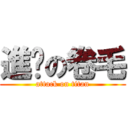 進擊の卷毛 (attack on titan)