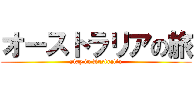 オーストラリアの旅 (stay in Australia)