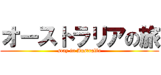 オーストラリアの旅 (stay in Australia)