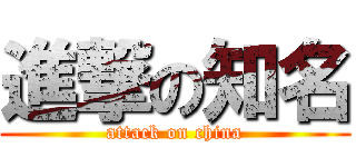 進撃の知名 (attack on china)