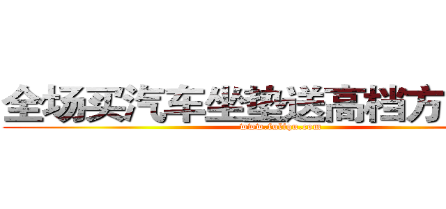 全场买汽车坐垫送高档方向盘套 (www.fuliqu.com)