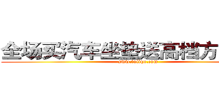 全场买汽车坐垫送高档方向盘套 (www.fuliqu.com)