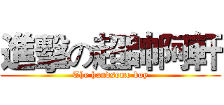 進擊の超帥阿軒 (The handsome boy)