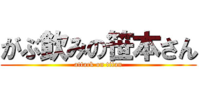 がぶ飲みの笹本さん (attack on titan)