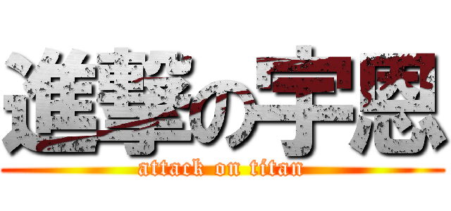 進撃の宇恩 (attack on titan)