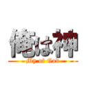 俺は神 (My of God)