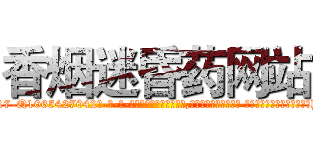香烟迷昏药网站 (香烟迷昏药网站【电-话151x68344x817-Q1065427042元-吉-药-业】我们做的是长期生意,靠的是老客户长期支持 香烟迷昏药网站在发表了一篇http://sngk.net/ijkeYj

参考消息网我们做的是长期生意,靠的是老客户长期支持也许我们早该意识到，就连鲍勃·霍斯金斯（金球奖戏剧类电影男主角 
)