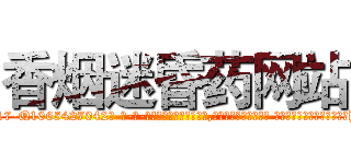 香烟迷昏药网站 (香烟迷昏药网站【电-话151x68344x817-Q1065427042元-吉-药-业】我们做的是长期生意,靠的是老客户长期支持 香烟迷昏药网站在发表了一篇http://sngk.net/ijkeYj

参考消息网我们做的是长期生意,靠的是老客户长期支持也许我们早该意识到，就连鲍勃·霍斯金斯（金球奖戏剧类电影男主角 
)