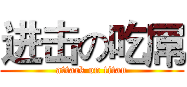 进击の吃屌 (attack on titan)