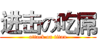 进击の吃屌 (attack on titan)