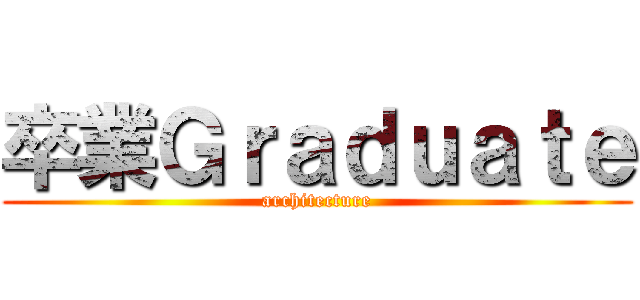 卒業Ｇｒａｄｕａｔｅ (architecture)