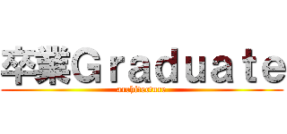 卒業Ｇｒａｄｕａｔｅ (architecture)