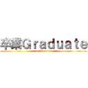 卒業Ｇｒａｄｕａｔｅ (architecture)