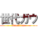 世代ガウ (Kim Alvis)