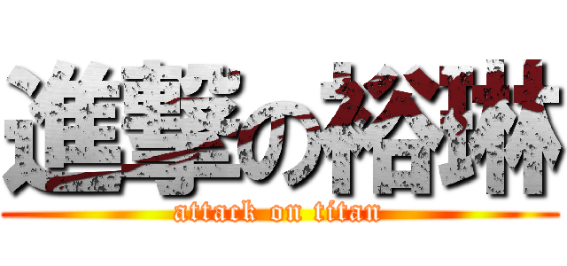 進撃の裕琳 (attack on titan)