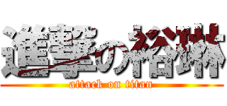 進撃の裕琳 (attack on titan)