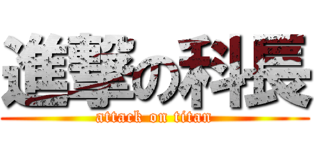 進撃の科長 (attack on titan)