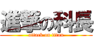 進撃の科長 (attack on titan)