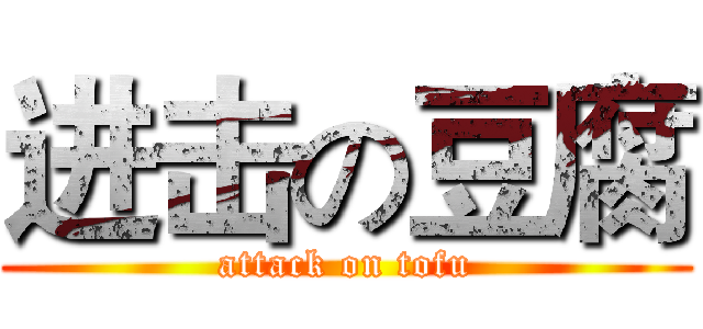 进击の豆腐 (attack on tofu)