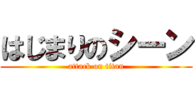 はじまりのシーン (attack on titan)