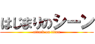 はじまりのシーン (attack on titan)