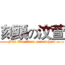 刻頭の汶萱 (Full Wen Xuan carved head)